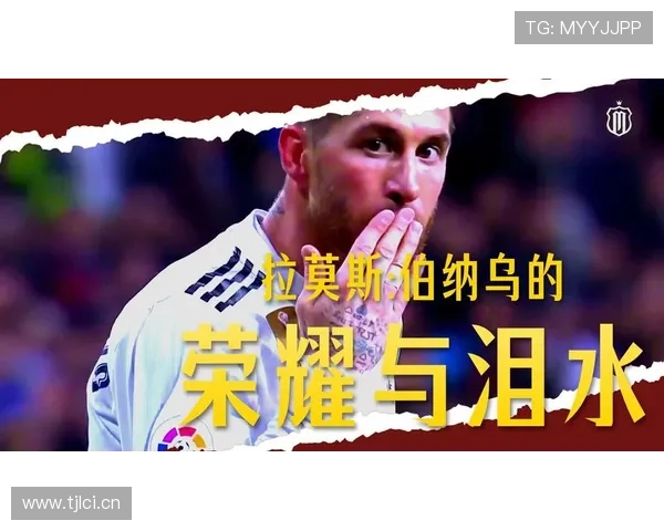 拉莫斯的进球能力解析：带刀中卫如何炼成？