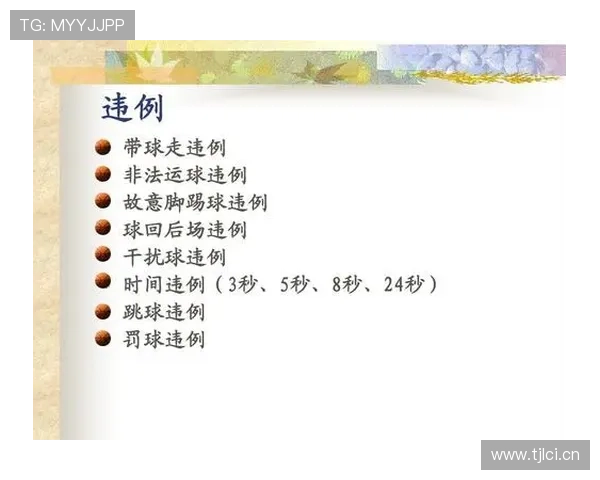 篮球规则中“走步违例”的具体定义与判定标准解析