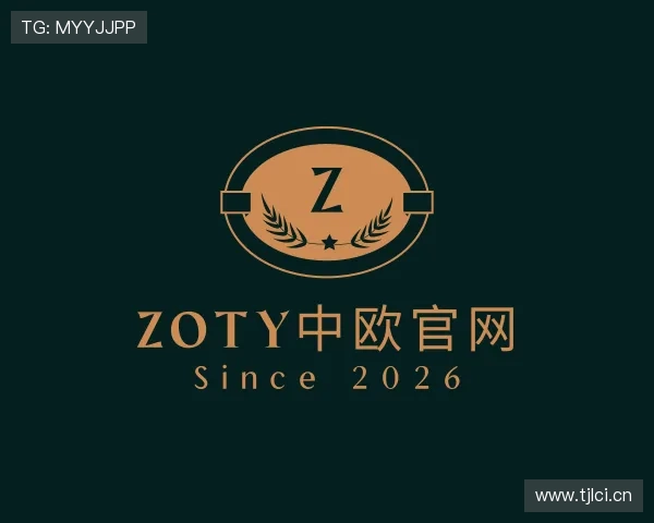 了解zoty中欧