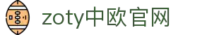 zoty中欧·(中国有限公司)官方网站